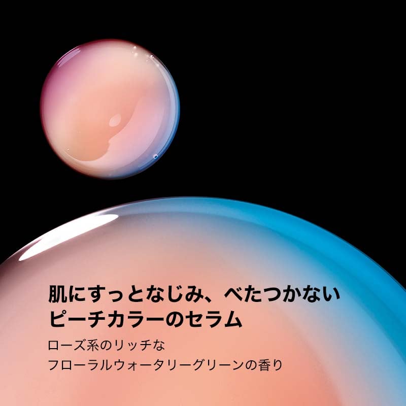 肌にすっとなじみ、べたつかない ピーチカラーのセラム ローズ系のリッチな フローラルウォータリーグリーンの香り