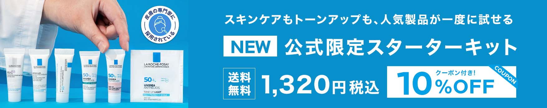 公式限定スターターキット